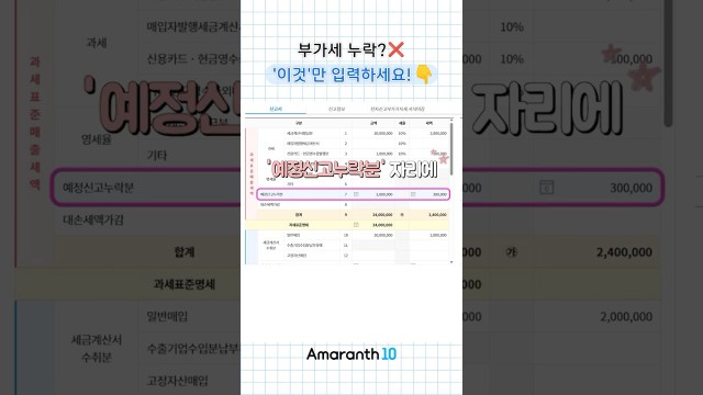 부가세 예정신고 전표 누락?!  등골 서늘할 때 쓰는 치트키 #shorts #amaranth10