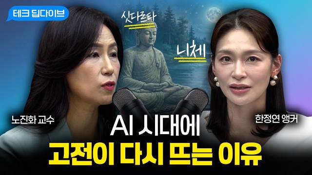 "AI 시대, 나는 무엇으로 남을까?" 쓸모를 넘어 나를 세우는 고전의 질문 | 노진화 교수 [테크 딥다이브…