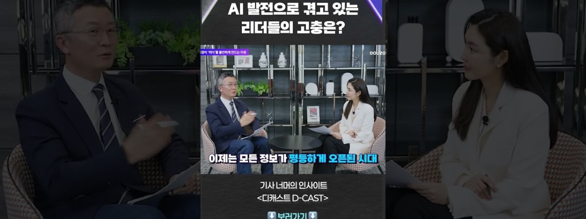 AI 발전으로 겪고 있는 리더들의 고충은? #shorts