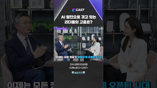 AI 발전으로 겪고 있는 리더들의 고충은? #shorts