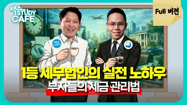 "부자들은 세금보다 '이것'을 더 두려워합니다" 대한민국 1등 세무법인 상무의 VVIP 관리법 | 세무법인 …