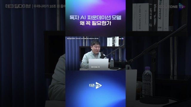 독자 AI 파운데이션 모델에 대한 고찰 #shorts