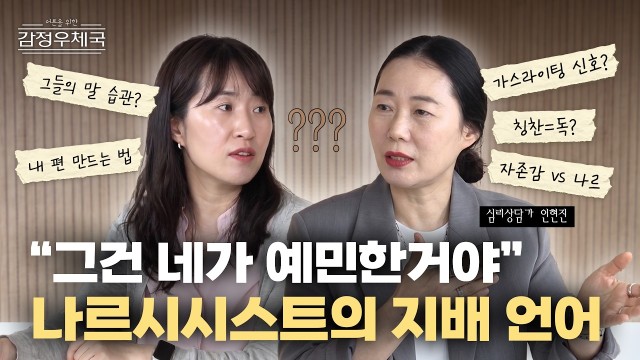 나르시시스트가 반드시 쓰는 말 5가지, 이 말 들었다면 당신이 타겟입니다 | 어른의 감정우체국