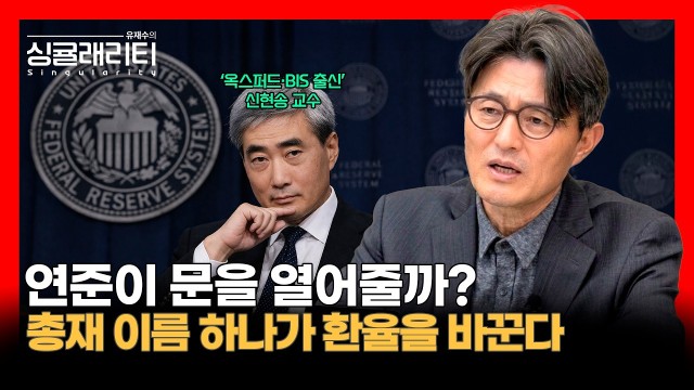 환율 폭등, '한은 신현송'이라는 이름은 연준에 통할까? | 경제학자 신현송 교수 [유재수의 싱귤래리티]