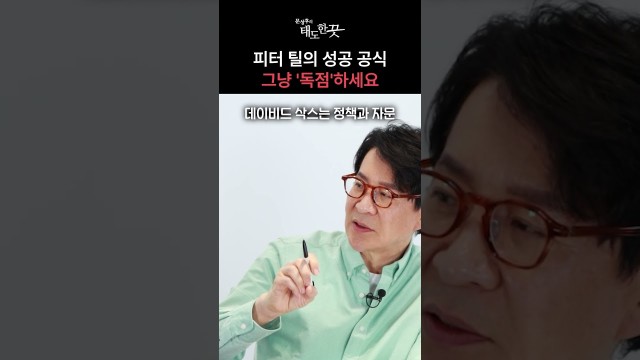 새 사업 시작 전에 피터 틸이 먼저 확인한 것 #shorts