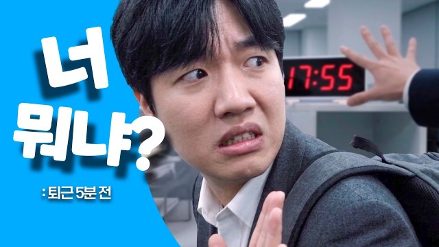 너 뭐냐? EP01. 퇴근 5분 전