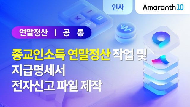 [Amaranth10] 종교인소득 연말정산 및 지급명세서 전자신고 방법
