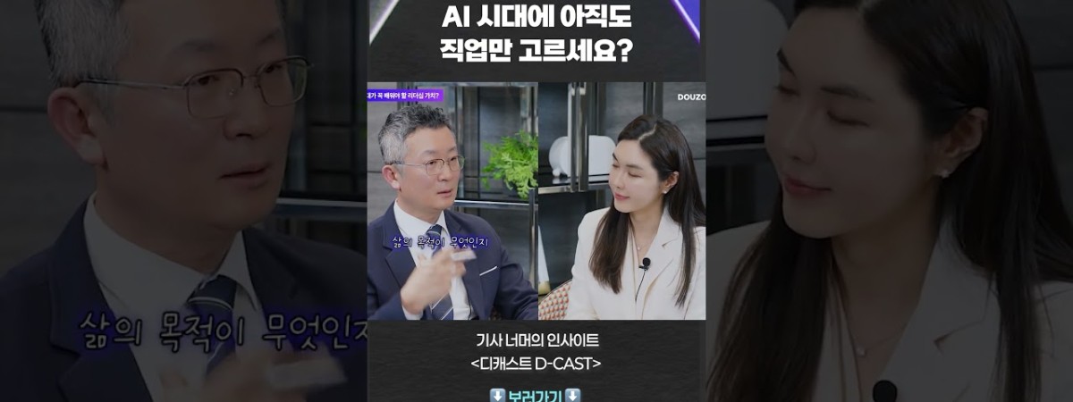 AI 시대에 아직도 직업만 고르세요? #shorts