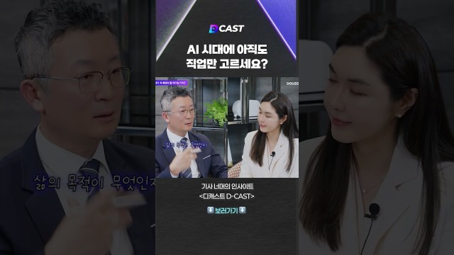 AI 시대에 아직도 직업만 고르세요? #shorts