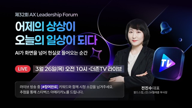 [LIVE] 제32회 AX리더십포럼ㅣ전진수 대표 (전 SK텔레콤 부사장)