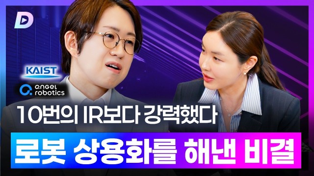 기술 못 믿던 투자자가 마음을 돌린 상용화의 결정적 순간카이스트 공경철 교수 편 [디캐스트 D.CAST]