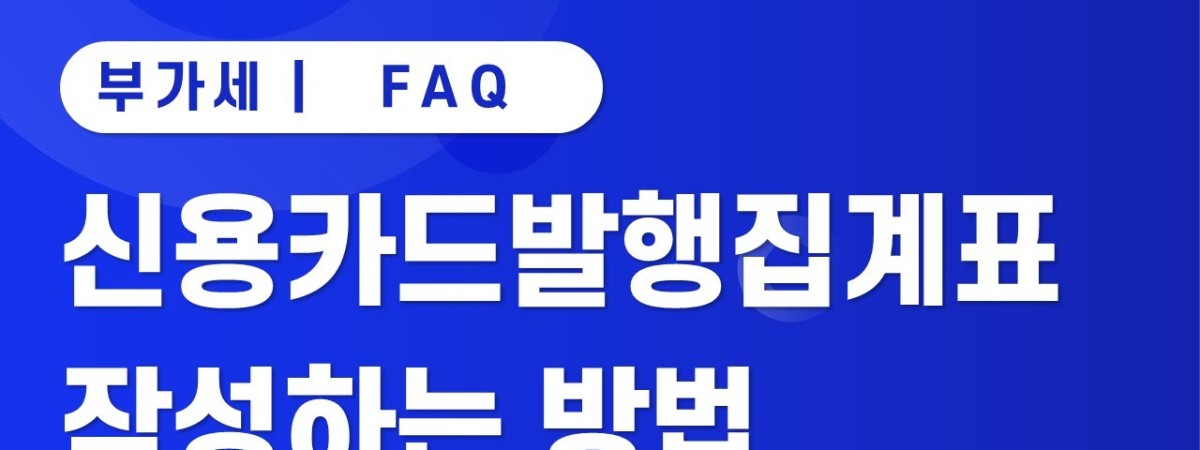 [iCUBE] 신용카드발행집계표 작성하는 방법