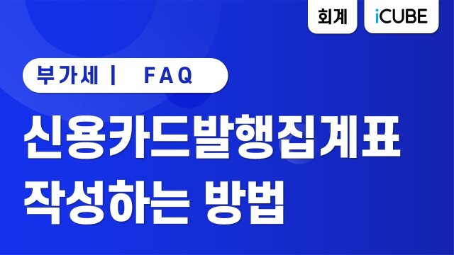 [iCUBE] 신용카드발행집계표 작성하는 방법