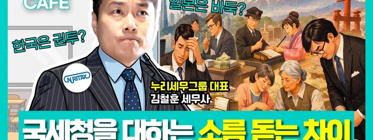 국세청과 싸우는 한국 vs 눈치 보는 일본? 달라도 너무 다른 한일 세금 문화 | 일본 세금 전문, 김철훈 …
