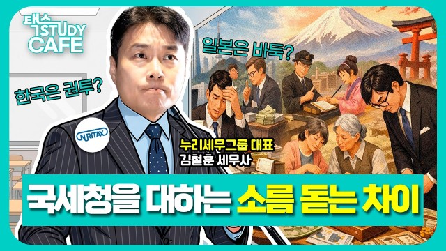 국세청과 싸우는 한국 vs 눈치 보는 일본? 달라도 너무 다른 한일 세금 문화 | 일본 세금 전문, 김철훈 …