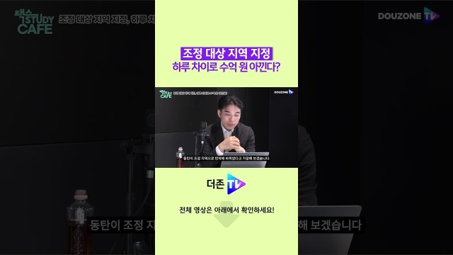 조정 대상 지역 지정 하루 차이로 수억 원 아낀다? #shorts