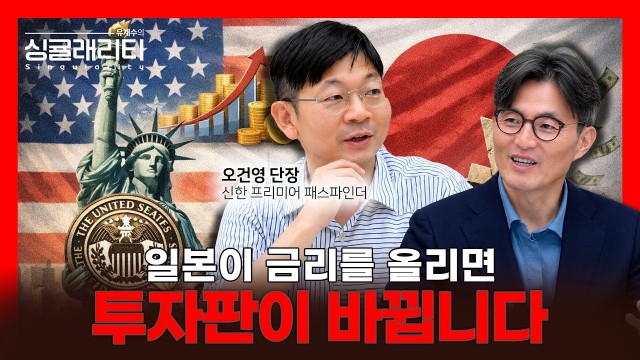 미국은 왜 일본에 금리를 올리라고 할까? 엔캐리가 흔드는 투자판 분석 | 오건영 단장 | 유재수의 싱귤래리티