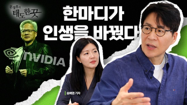 "당신, 망할 것 같습니다" 이 말이 그를 살렸다. | 엔비디아 젠슨 황 1편 [문성후의 태도 한 끗]