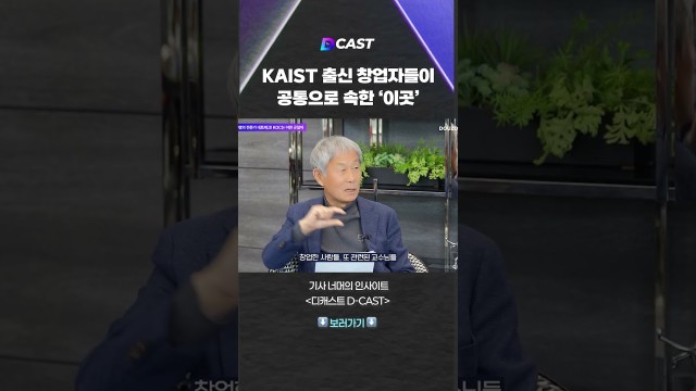 KAIST 출신 창업자들이 공통으로 속한 ‘이곳’ #shorts