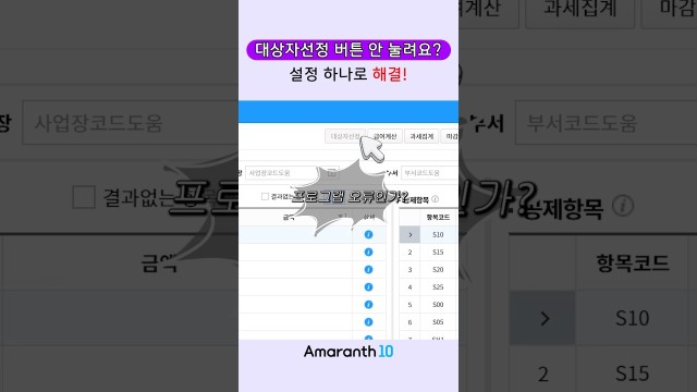 급여입력 대상자선정 버튼 비활성화 푸는 초간단 방법 #shorts #amaranth10