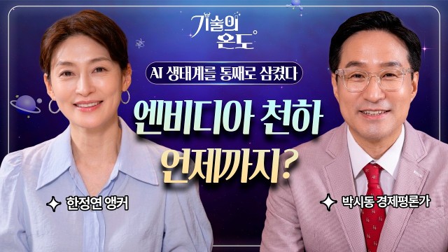 "수요의 끝을 모른다" AI 생태계를 통째로 삼켜버린 엔비디아의 소름 돋는 빅픽처 | 박시동 경제평론가 | …