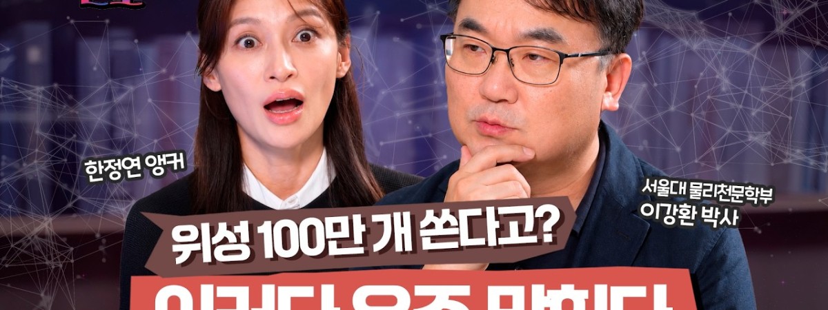 우주쓰레기는 왜 치우고 싶어도 치울 수 없을까? ￨ 기술의 온도 ￨ 서울대 물리천문학부 이강환 박사