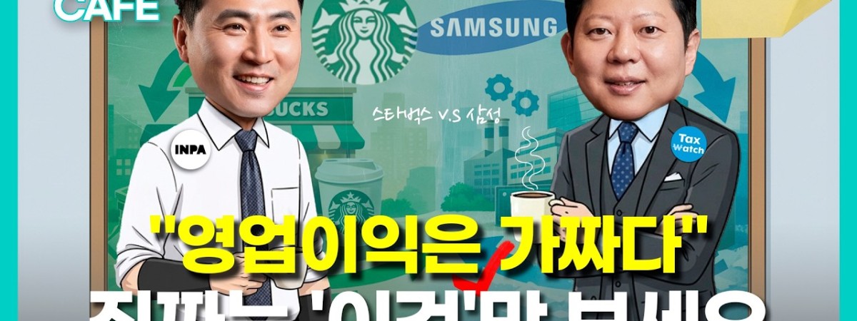 영업이익 40조 삼성전자보다 '이 회사' 재무제표가 더 무서운 이유 | 택스 스터디카페 EP.04 : 강대준…