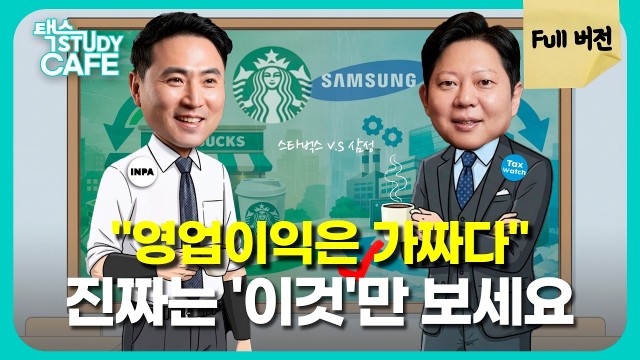 영업이익 40조 삼성전자보다 '이 회사' 재무제표가 더 무서운 이유 | 택스 스터디카페 EP.04 : 강대준…