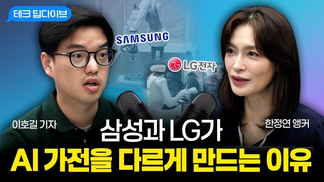 삼성은 왜 5억 대의 AI 가전을 연결하려 할까? | 전자신문 이호길 기자 | 테크 딥다이브