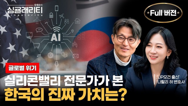  글로벌 자본 흐름이 바뀐다, JP모건·PIMCO 출신 전문가의 냉정한 진단 | 유재수의 싱귤래리티 EP.0…