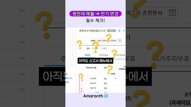 원천징수이행상황신고서 매월·반기 변경, 신고서에서 찾지 마세요 #shorts #amaranth10