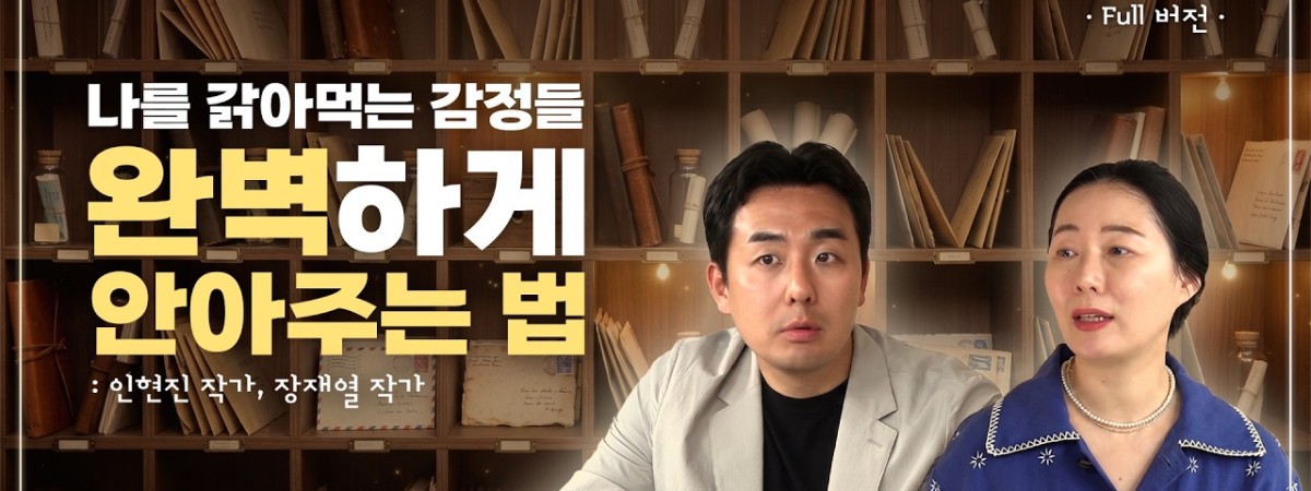타인의 말에 휘둘리지 않고 완벽하게 '내 편'이 되는 법 | 월간 마음건강 편집장 장재열 작가 | 어른을 위…