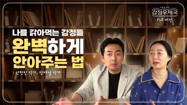 타인의 말에 휘둘리지 않고 완벽하게 '내 편'이 되는 법 | 월간 마음건강 편집장 장재열 작가 | 어른을 위…