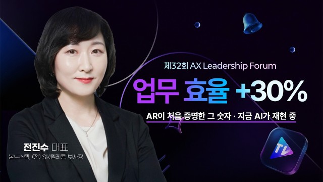 ✨"슈퍼 개인의 시대" 비즈니스는 이렇게 합니다. | 전진수 대표 | AX리더십포럼 32회