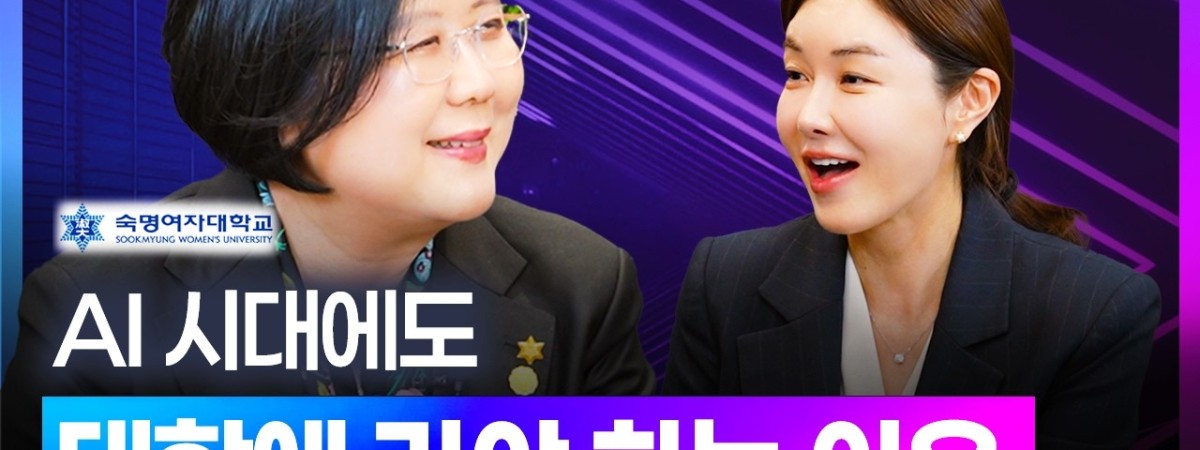 AI가 대신할 수 없는 대학의 가치?숙명여대 문시연 총장 편 [디캐스트 D.CAST]