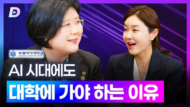 AI가 대신할 수 없는 대학의 가치?숙명여대 문시연 총장 편 [디캐스트 D.CAST]