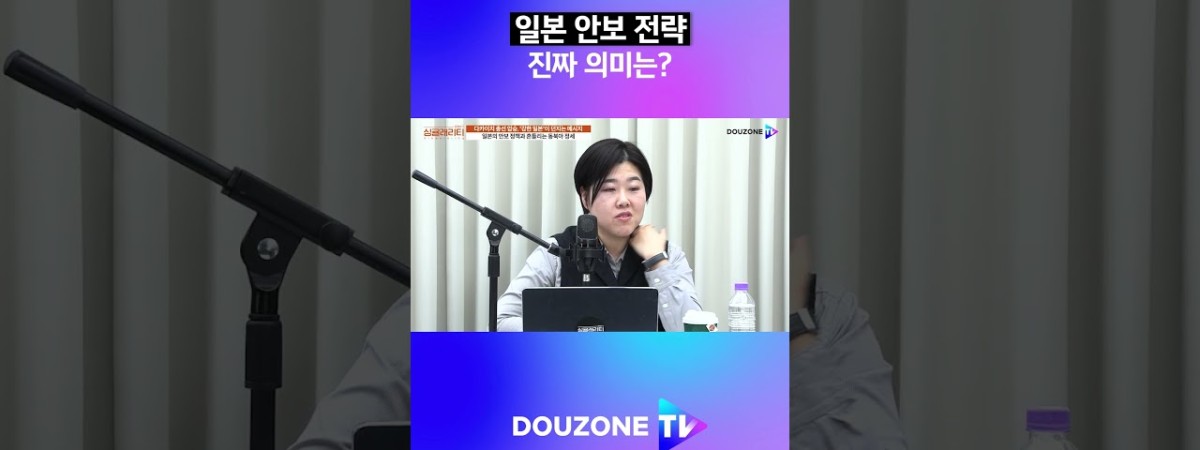 다카이치의 안보 전략 속 숨겨진 진실은? #shorts