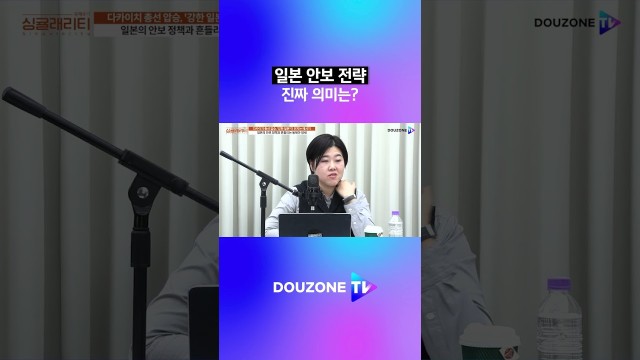 다카이치의 안보 전략 속 숨겨진 진실은? #shorts