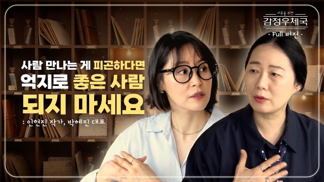 "왜 나만 늘 사람 때문에 상처받을까?" 인간관계가 유독 피곤하고 기 빨리는 진짜 이유 | 어른을 위한 감정…