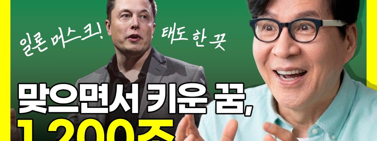 맞고 들어오면 아버지한테 또 맞던 소년, 1,200조 부자가 된 비결 | 일론머스크 1편 [문성후의 태도 한…