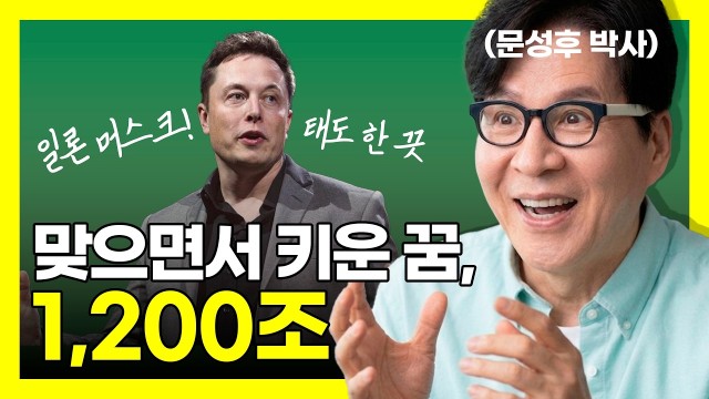 맞고 들어오면 아버지한테 또 맞던 소년, 1,200조 부자가 된 비결 | 일론머스크 1편 [문성후의 태도 한…