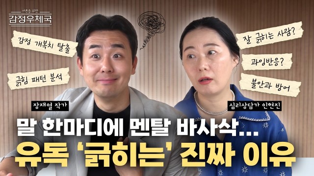 사소한 말에 유독 잘 '긁히는' 당신이 반드시 알아야 할 1가지 | 월간 마음건강 편집장 장재열 작가 | 어…