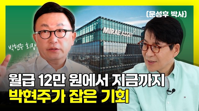 농부의 아들에서 미래에셋 회장까지 | 문성후의 태도 한 끗