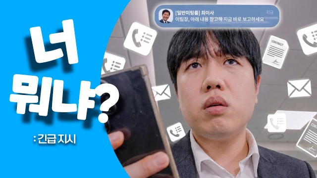 너 뭐냐? | EP.06 긴급 지시
