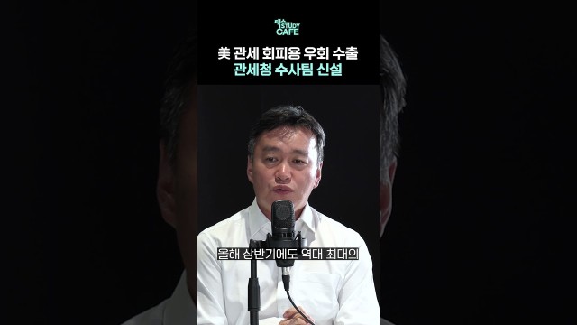 우회수출 단속 역대 최대, 수출기업 지금 당장 확인해야 합니다 #shorts