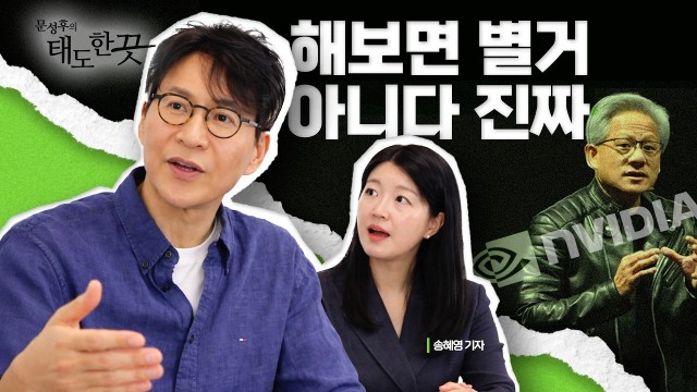 "그래봤자 얼마나 힘들겠어" 뇌를 속여 불가능에 도전한 리더. | 엔비디아 젠슨 황 2편 [문성후의 태도 한…