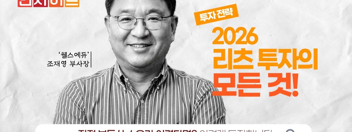  2026 리츠 투자 완전 정복 ! 종류·배당·절세 실전 가이드 공개 | 웰스에듀 조재영 부사장 | 경제 인…