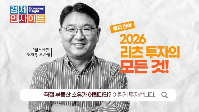  2026 리츠 투자 완전 정복 ! 종류·배당·절세 실전 가이드 공개 | 웰스에듀 조재영 부사장 | 경제 인…