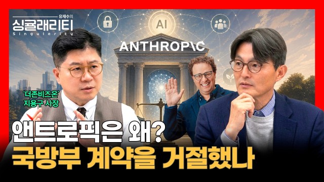 앤트로픽은 왜? 미 국방부 계약을 거절했는가, 헌법적 AI의 필요성 | 더존비즈온 대표이사 지용구 사장 | …