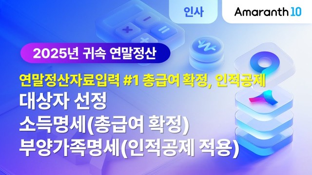 [Amaranth10] 2025년 귀속 연말정산 #1(총급여 확정, 인적공제)